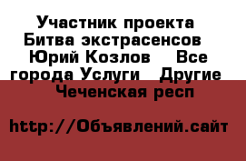 Участник проекта “Битва экстрасенсов“- Юрий Козлов. - Все города Услуги » Другие   . Чеченская респ.